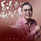 AI 實操手冊：用 AI 賦能你的第二曲線增長 (Part 1 & 2)