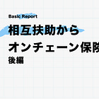 相互扶助からオンチェーン保険へ【保険の進化とweb3の可能性：後編】