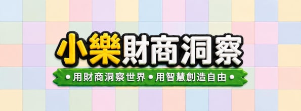 小樂財商洞察