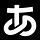 あとで効くはなし