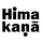 Himakana