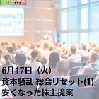 6月17日（火）資本騒乱 総会リセット(1)安くなった株主提案