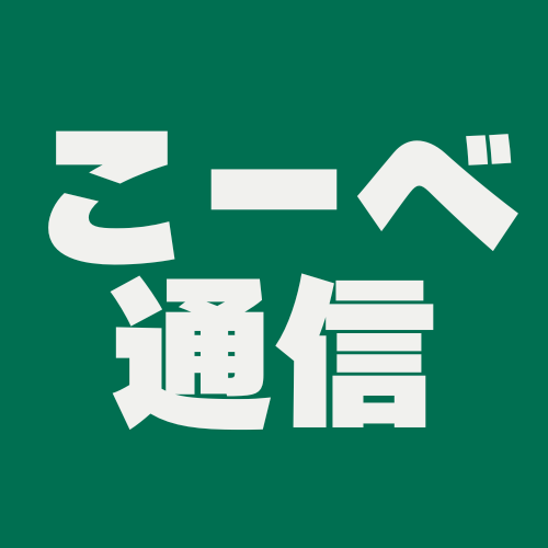 こーべ通信：田中志 Letters from Cobe