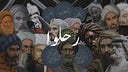 السَّاهِد | كُناشة فلسفية