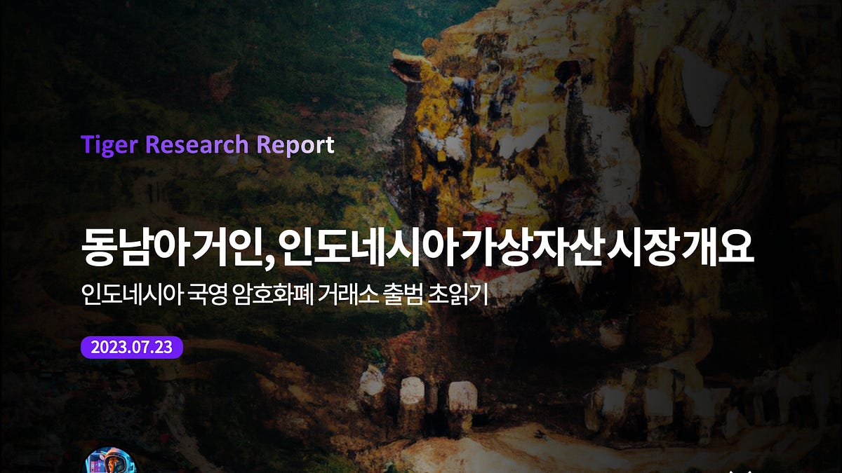 동남아 거인, 인도네시아 가상자산 시장 개요 - by Jay Jo