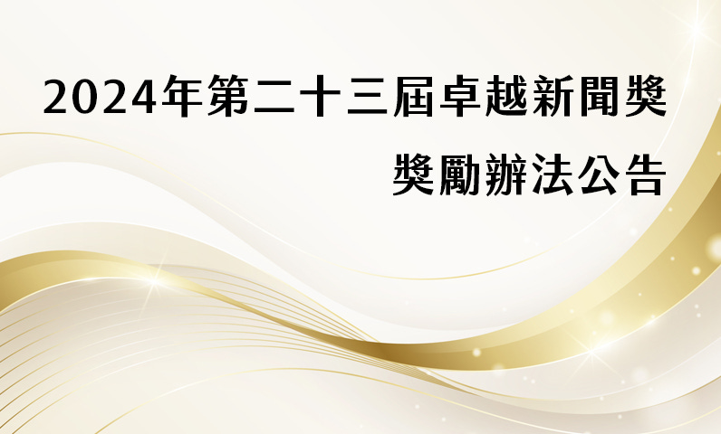 2024第二十三屆卓越新聞獎獎勵辦法公告