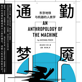 迈克尔·菲什 | 通勤梦魇：东京地铁与机器的人类学