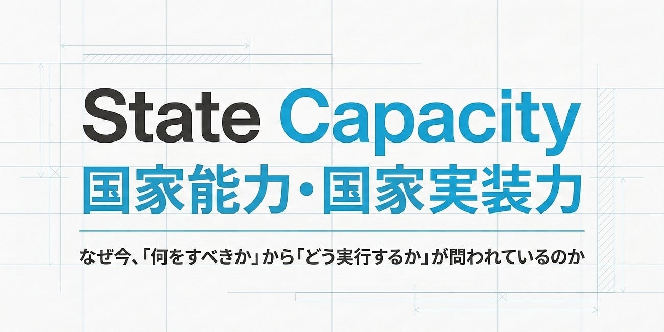 State Capacity - 国家能力・国家実装力