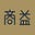 商益's avatar