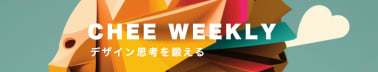 CHEE WEEKLY - 思考力を鍛え日々の暮らしに役立てる