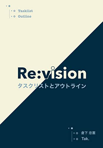 [倉下忠憲, Tak.]のRe:vision: タスクリストとアウトライン