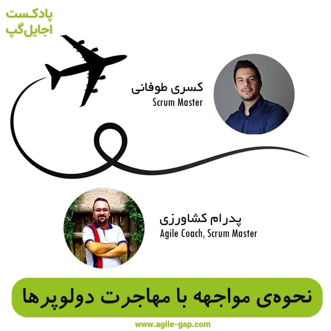 کاور اپیزود نحوهی مواجهه با مهاجرت دولوپرها با حضور کسری طوفانی و پدرام کشاورزی در پادکست اجایل گپ کاور اپیزود نحوهی مواجهه با مهاجرت دولوپرها با حضور کسری طوفانی و پدرام کشاورزی در پادکست اجایل گپ