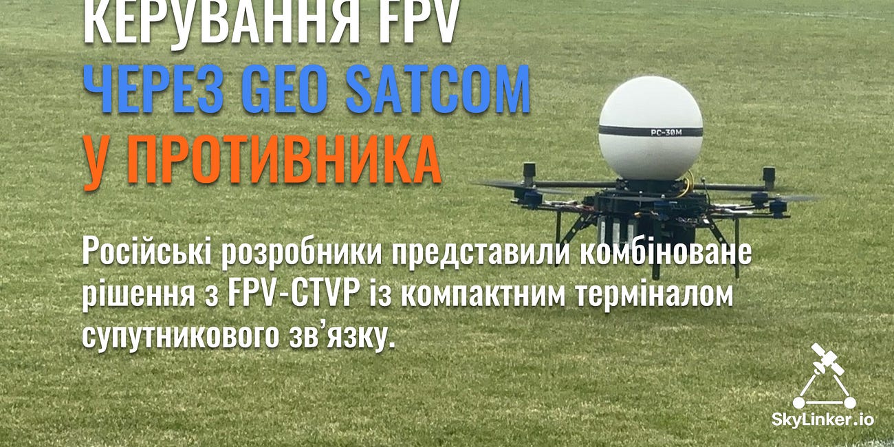 Керування FPV через GEO SatCom у противника
