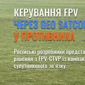 Керування FPV через GEO SatCom у противника