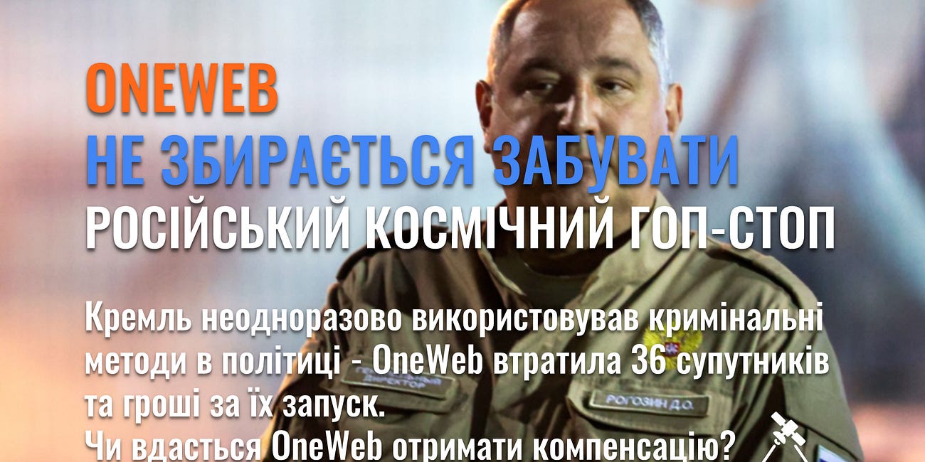 OneWeb не збирається забувати російський космічний “гоп-стоп”