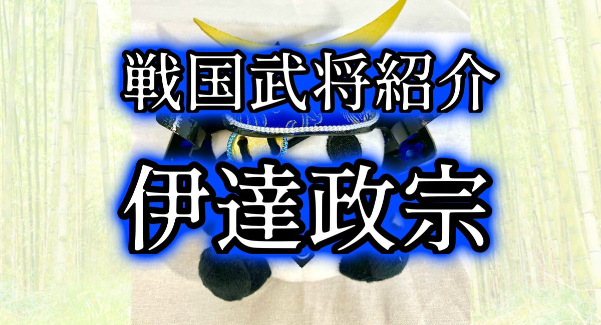 戦国武将紹介 伊達政宗