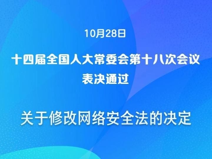 网络安全法完成修改，明年1月1日起施行_京报网