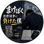まけぼく｜出世競争に負けたアラフォー's avatar