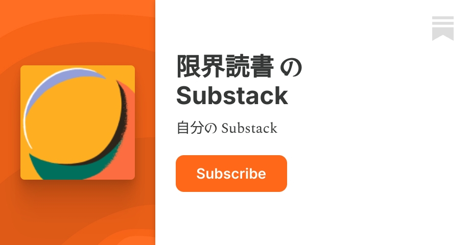 限界読書 の Substack | Substack