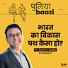 पुलियाबाज़ी Puliyabaazi
