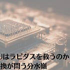 4月2日（木）富士通の純国産NPUはラピダスを救うのか