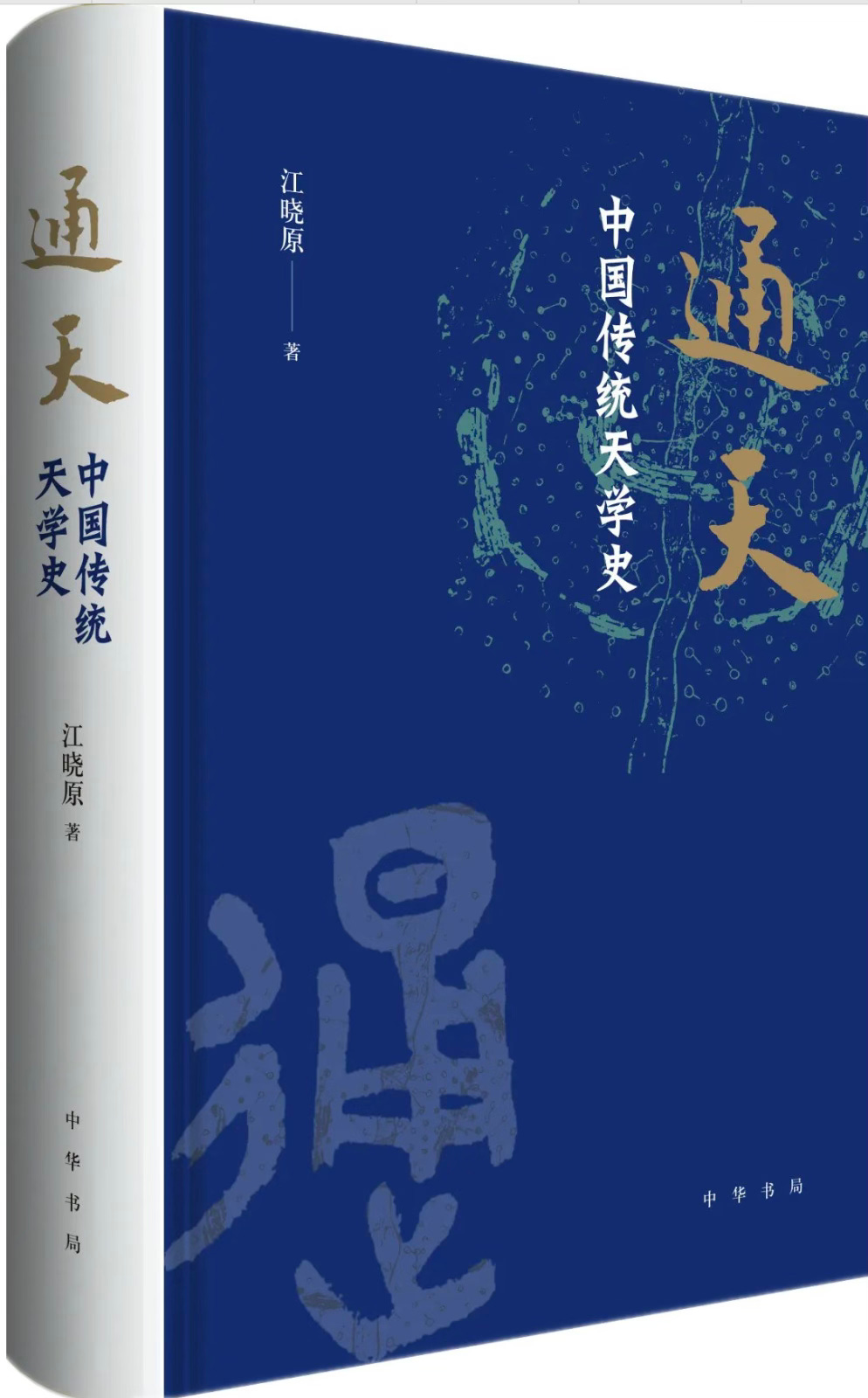 江晓原| 通天：中国传统天学史- 波士頓書評Boston Review of Books