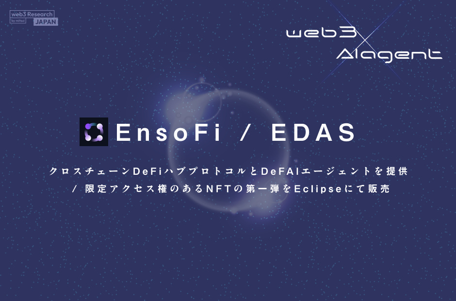 【EnsoFi / EDAS】クロスチェーンDeFiハブプロトコルとDeFAIエージェントを提供 / 限定アクセス権のあるNFTの第一弾をEclipseにて販売 / @Ensofi_xyz
