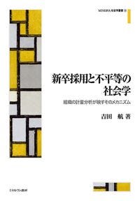 新卒採用と不平等の社会学 吉田 航(著) - ミネルヴァ書房 新卒採用と不平等の社会学 吉田 航(著) - ミネルヴァ書房