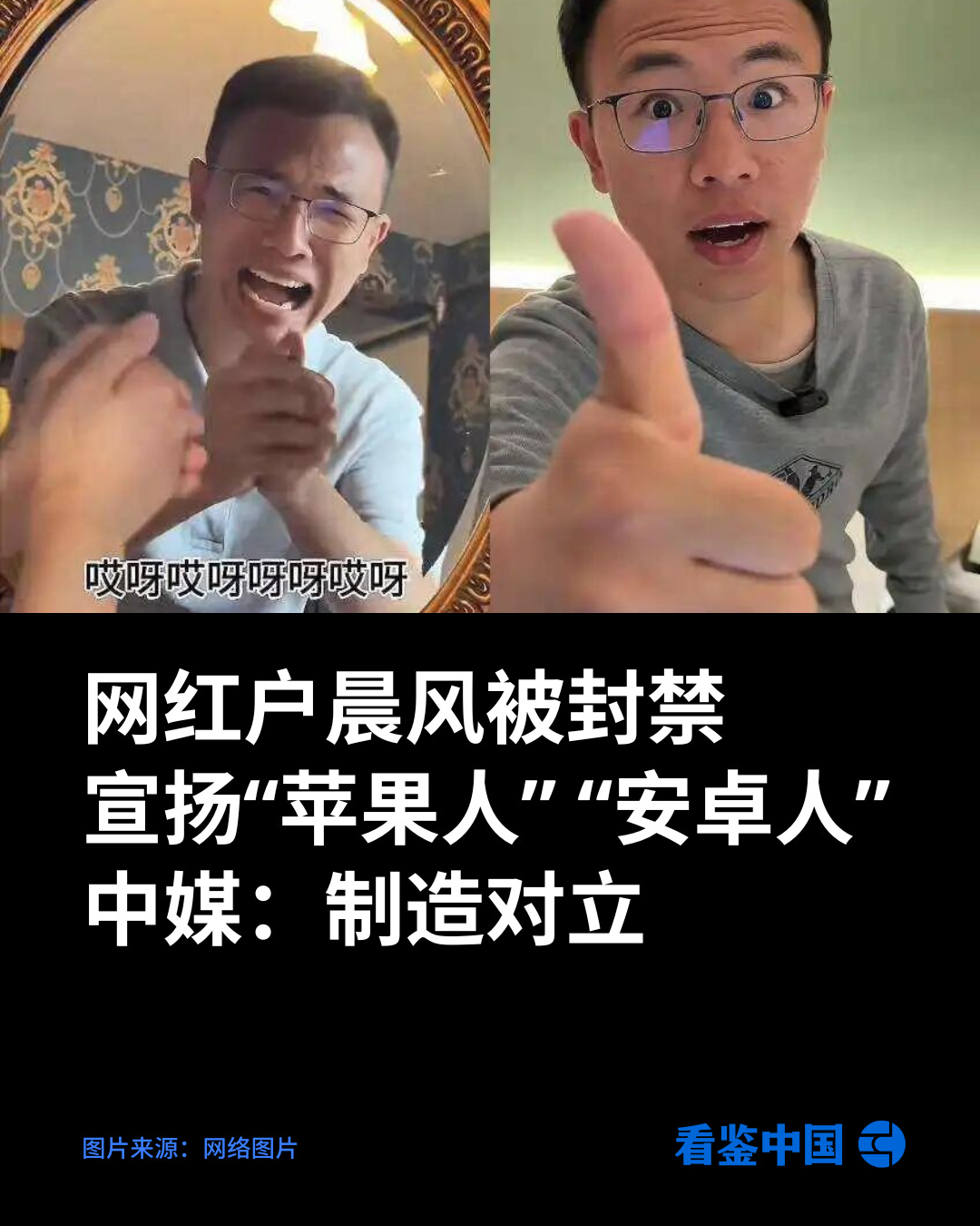 网红户晨风被封禁，曾宣扬“苹果人” “安卓人” ；中媒批崇洋媚外、制造对立