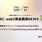 機関投資家向けのデジタル資産インフラストラクチャSodotをMoonPayがM&A、マルチシグプロトコルSquadsがSolana Ventures等から$18M調達、など全18PJ【資金調達PJまとめ】