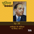 पुलियाबाज़ी Puliyabaazi