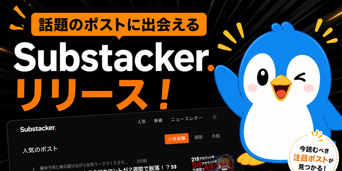 話題のポストに出会える Substacker をリリースしました。