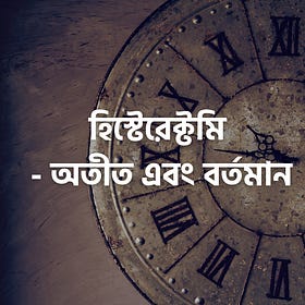 হিস্টেরেক্টমি - অতীত এবং বর্তমান