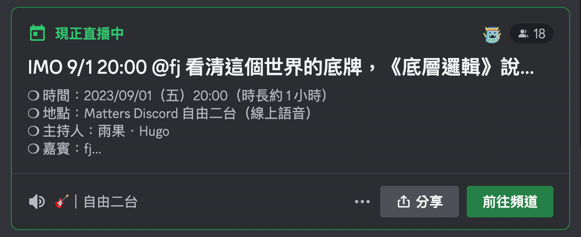 IMO 人物誌 @fj 看清這個世界的底牌，《底層邏輯》說書分享會