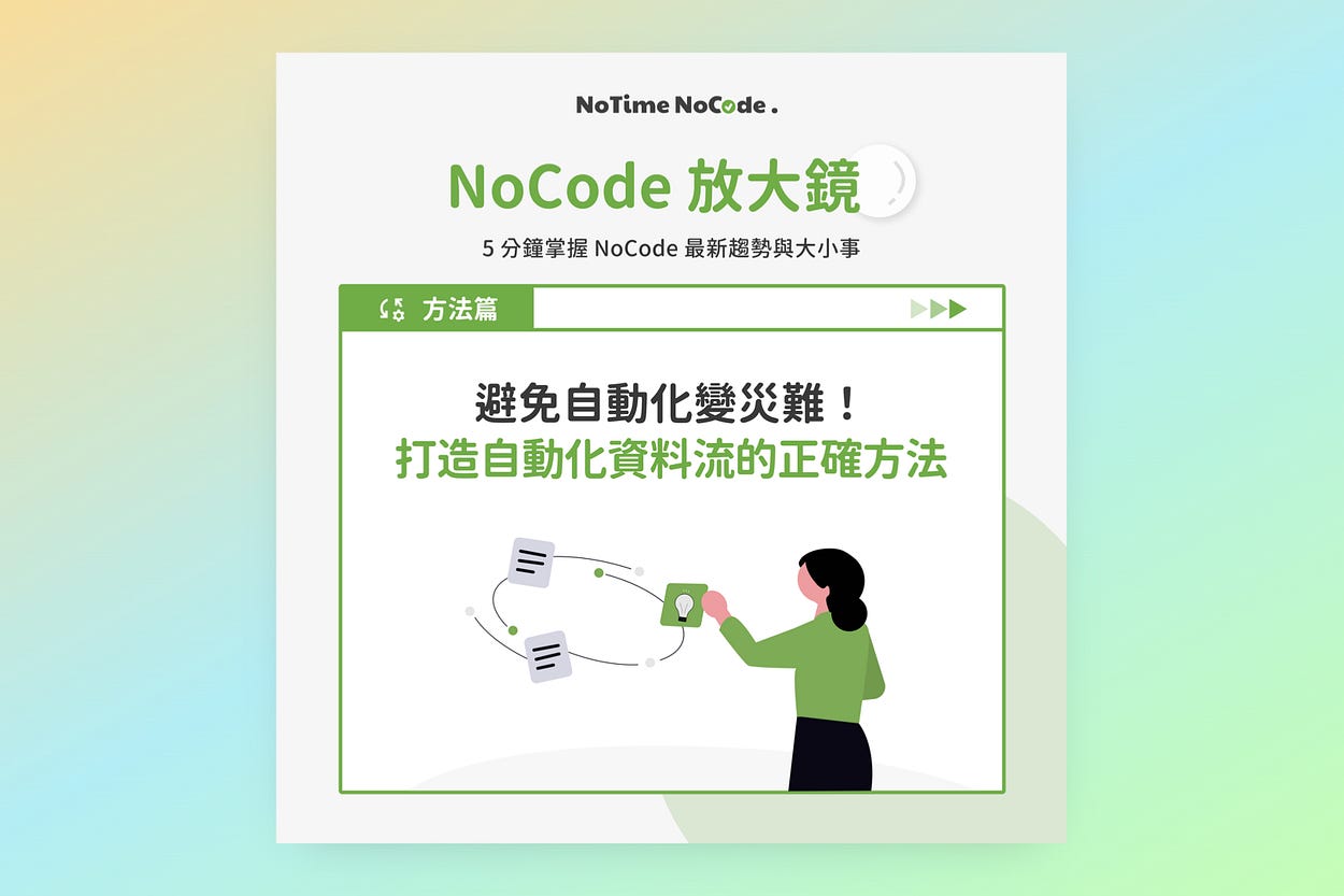 NoCode 工作術，工作更專注 | NoTime NoCode｜簡化工作流程 | Substack