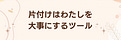 なぎ 捨てない片付けで迷わず動けるわたしに