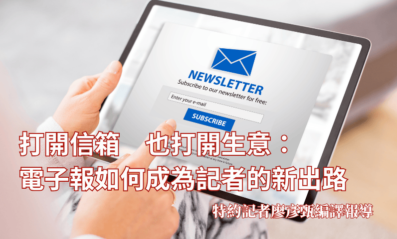 打開信箱，也打開生意：電子報如何成為記者的新出路