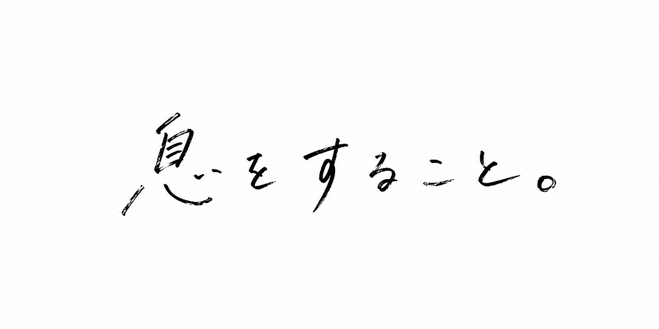 息をすること。