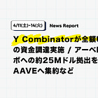 【4/11(土)~14(火)Daily Report】Y Combinatorが全額USDCによる初の資金調達実施 / アーベDAO、アーベラボへの約25Mドル拠出を実行。収益をAAVEへ集約など