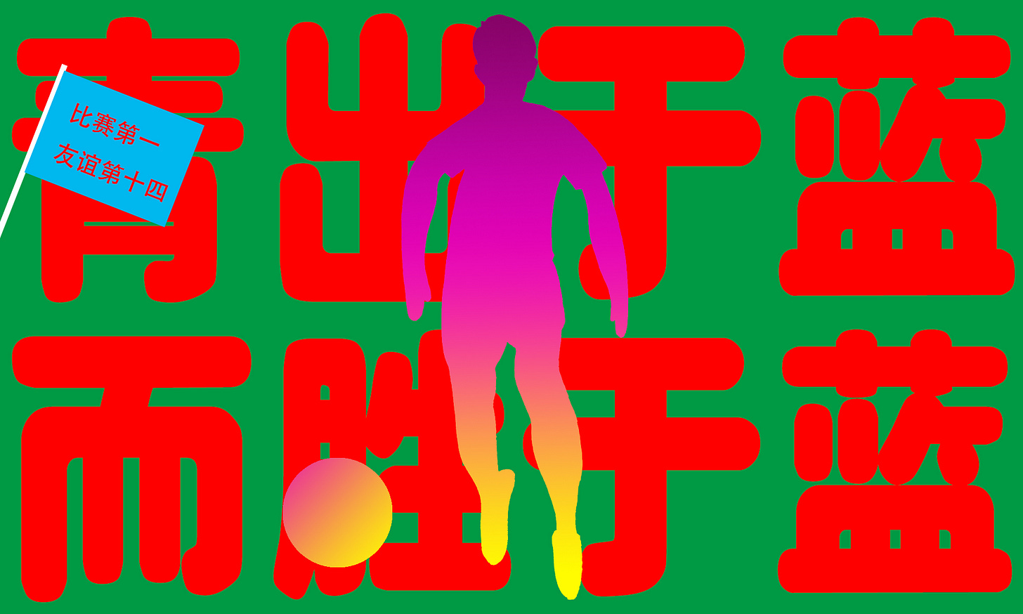 ???? 而胜于蓝 _Modified  version_Final.jpg