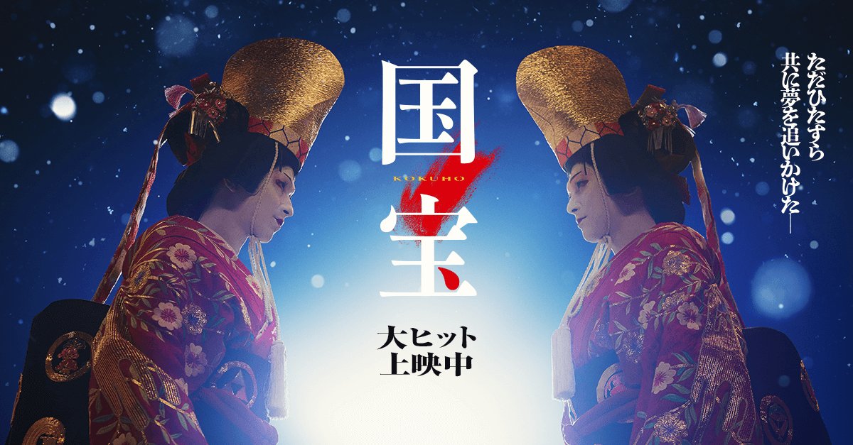 映画『国宝』公式サイト