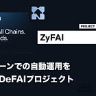 【ZyFAI】マルチチェーンでの自動運用を可能にするDeFAIプロジェクト / AIがAPYやTVL、リスク指標をもとに戦略を自動実行し、ガスフリーで最適利回りを追求 / @ZyfAI_