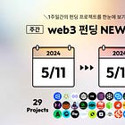 [5/11-17]web3 펀딩 NEWS