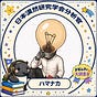 ハマナカ | 紙折り師 | 日本漠然研究学会 分析官's avatar