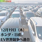 12月19日（木）ホンダ・日産、EV世界競争へ連合