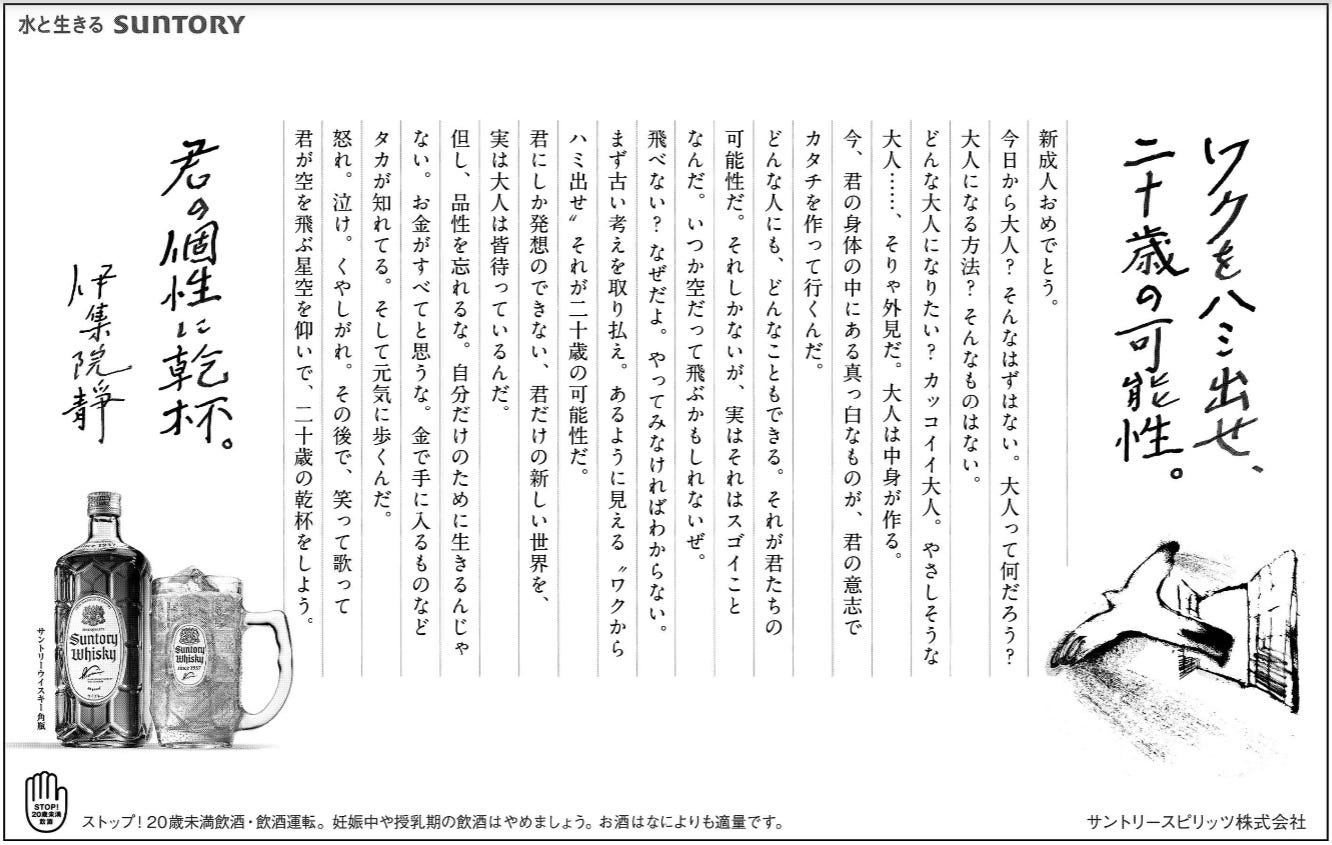 2020年も伊集院静さんが、サントリーの新聞広告で成人にメッセージを 2020年も伊集院静さんが、サントリーの新聞広告で成人にメッセージを