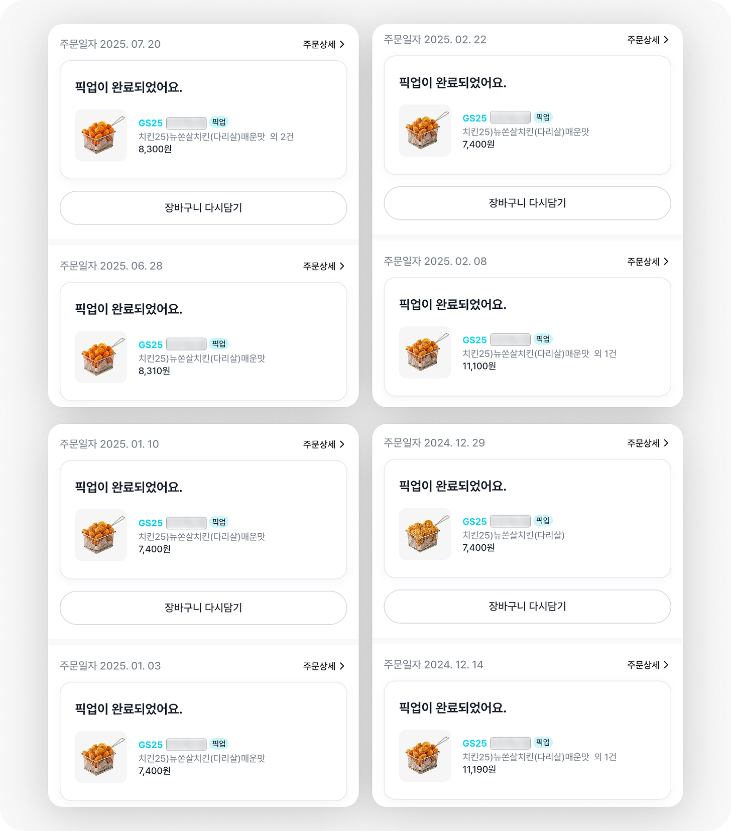뉴쏜살치킨 구매 내역들