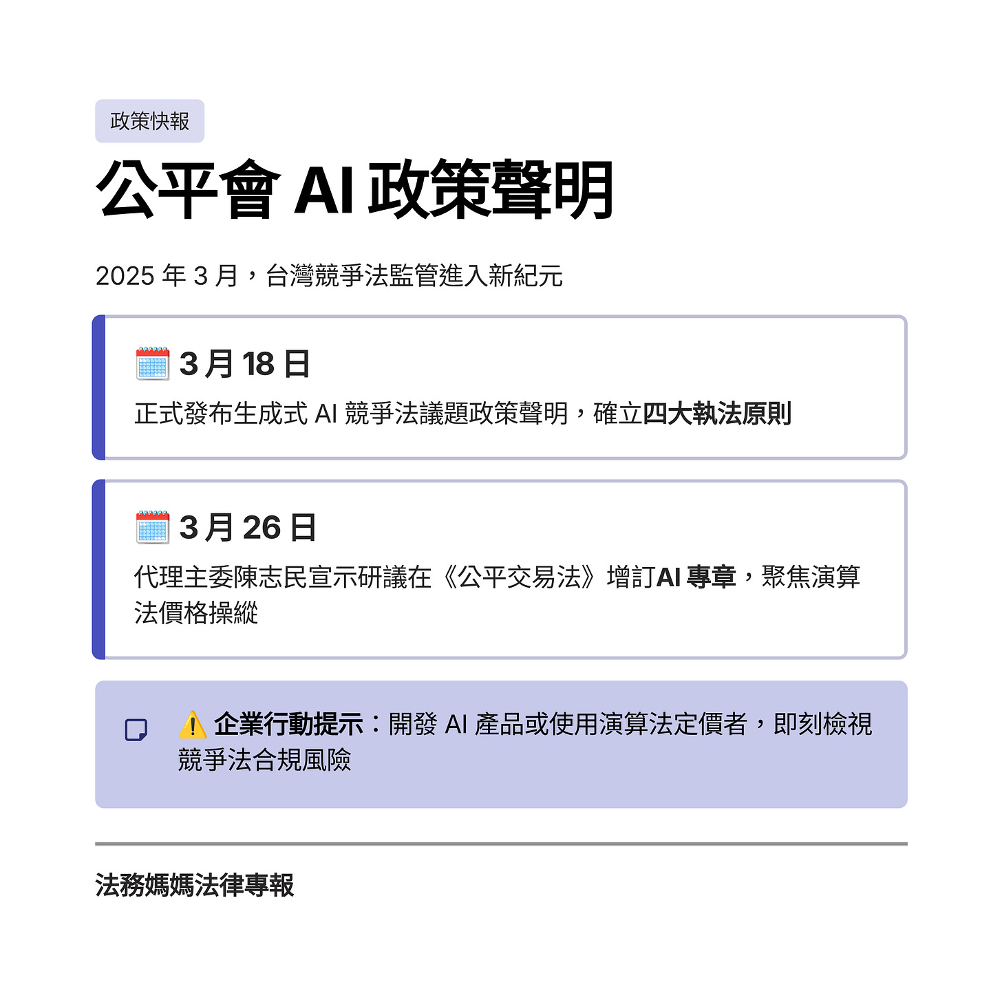 公平會 AI 政策 視覺摘要 公平會 AI 政策 視覺摘要