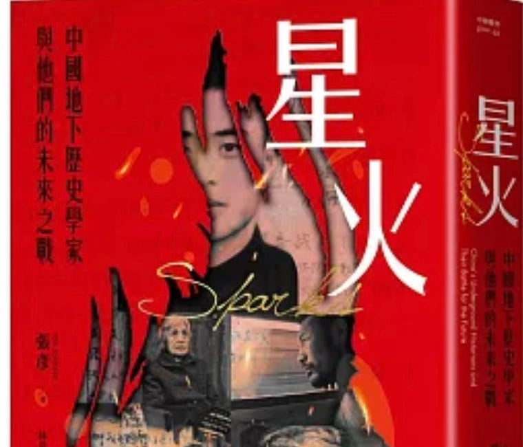  張彥 | 星火：中國地下歷史學家與他們的未來之戰