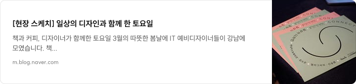 [현장 스케치] 일상의 다지인과 함께 한 토요일